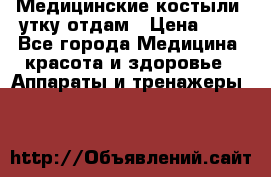 Медицинские костыли, утку отдам › Цена ­ 1 - Все города Медицина, красота и здоровье » Аппараты и тренажеры   